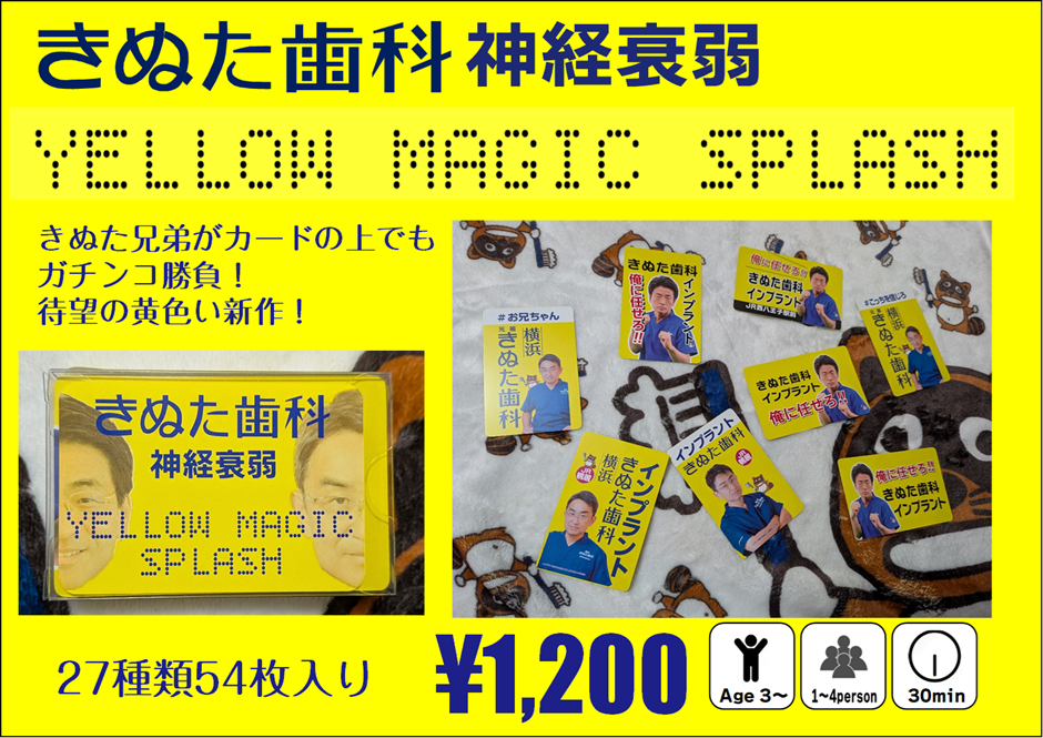 きぬた歯科神経衰弱 YELLOW MAGIC SPLASH